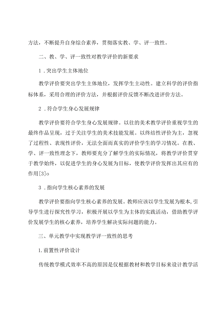 《小学美术单元教学中如何实现教学评一致性》 论文.docx_第3页