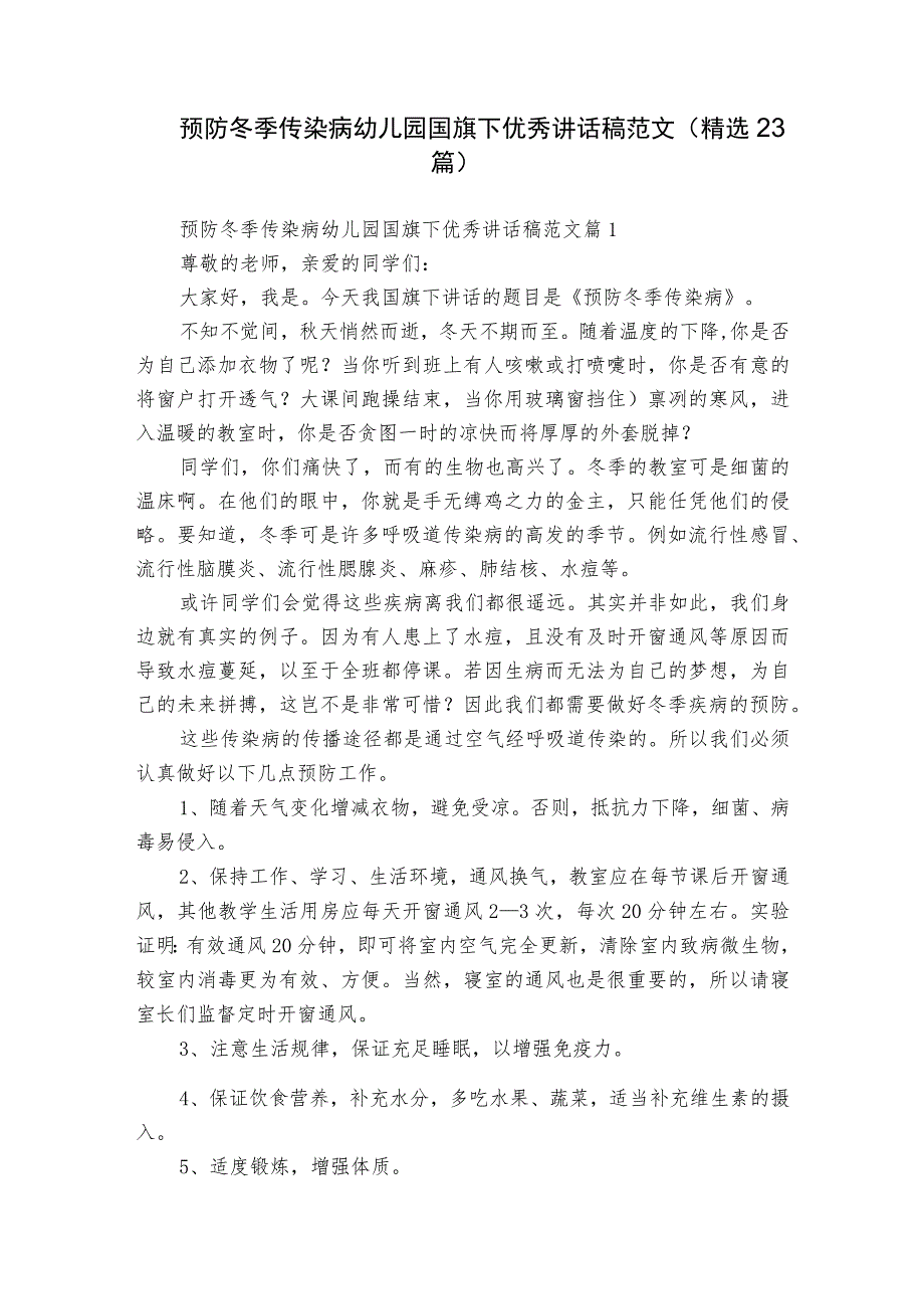 预防冬季传染病幼儿园国旗下优秀讲话稿范文（精选23篇）.docx_第1页