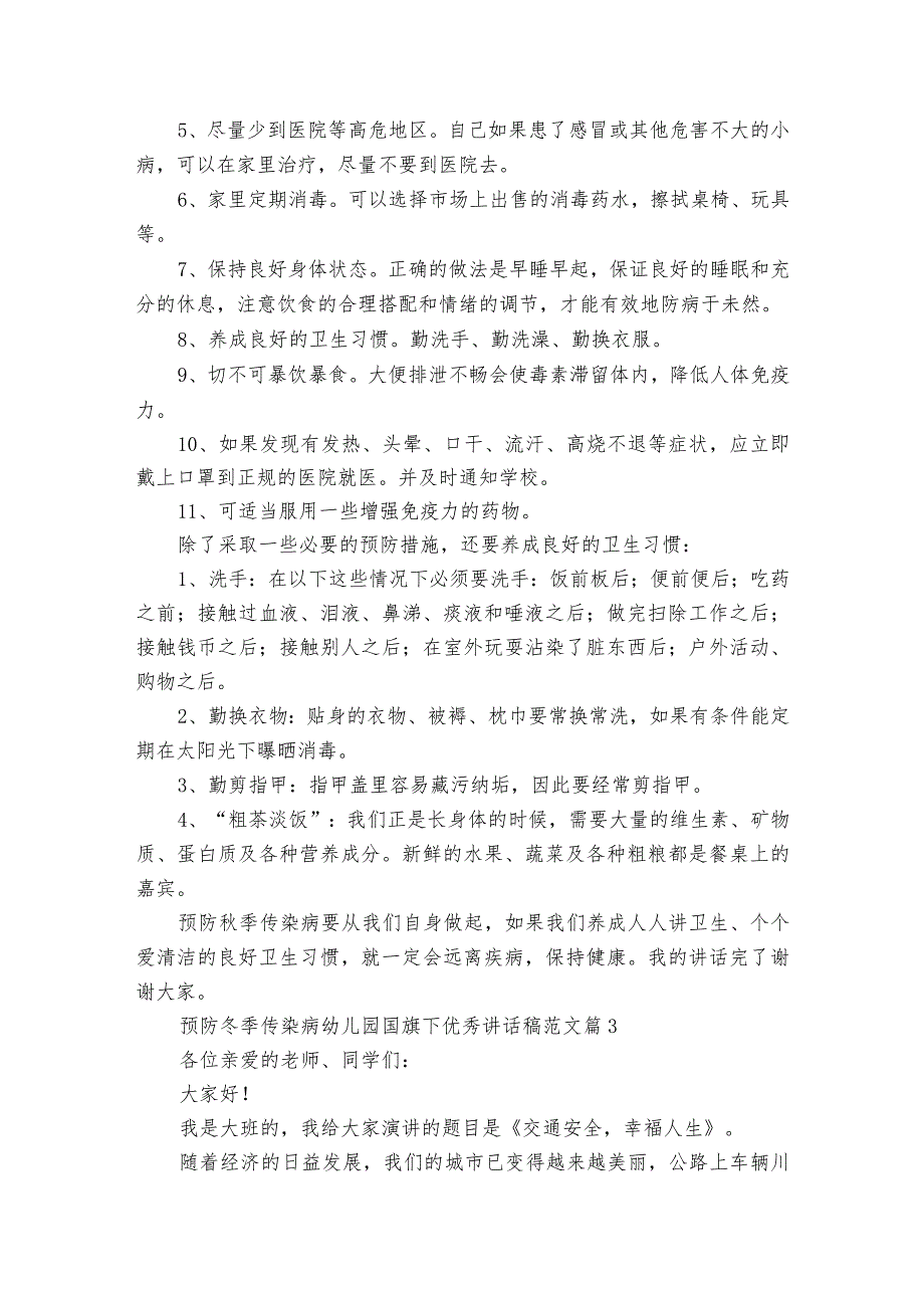 预防冬季传染病幼儿园国旗下优秀讲话稿范文（精选23篇）.docx_第3页