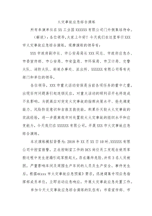 火灾事故应急综合演练.docx