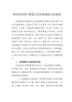 探讨如何深入推进人民法院廉政文化建设.docx