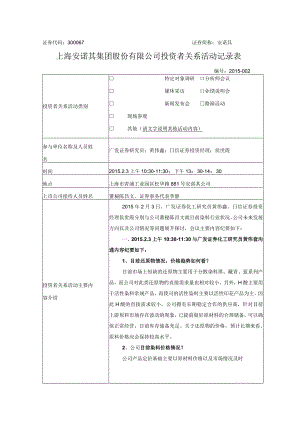 证券代码300067证券简称安诺其上海安诺其集团股份有限公司投资者关系活动记录表.docx