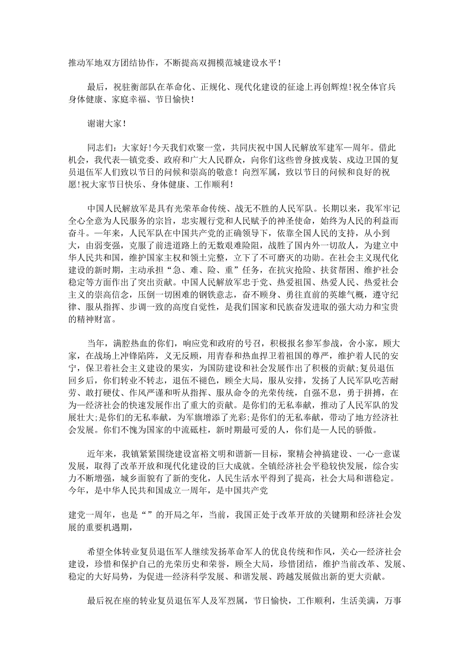 2023年八一建军节座谈会致辞.docx_第2页