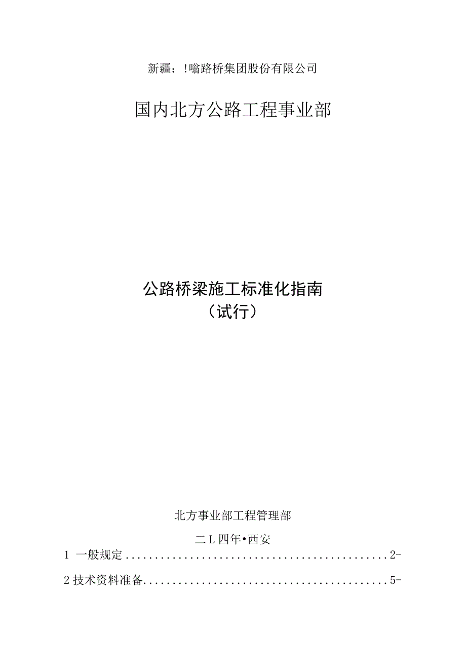 公路桥梁工程施工标准化指南.docx_第1页