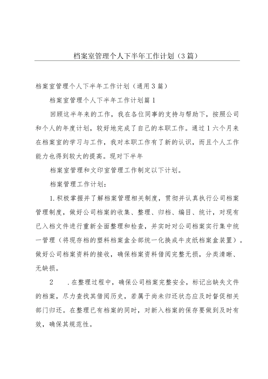 档案室管理个人下半年工作计划（3篇）.docx_第1页