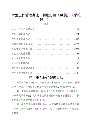 学生工作管理办法制度汇编10篇学校通用.docx