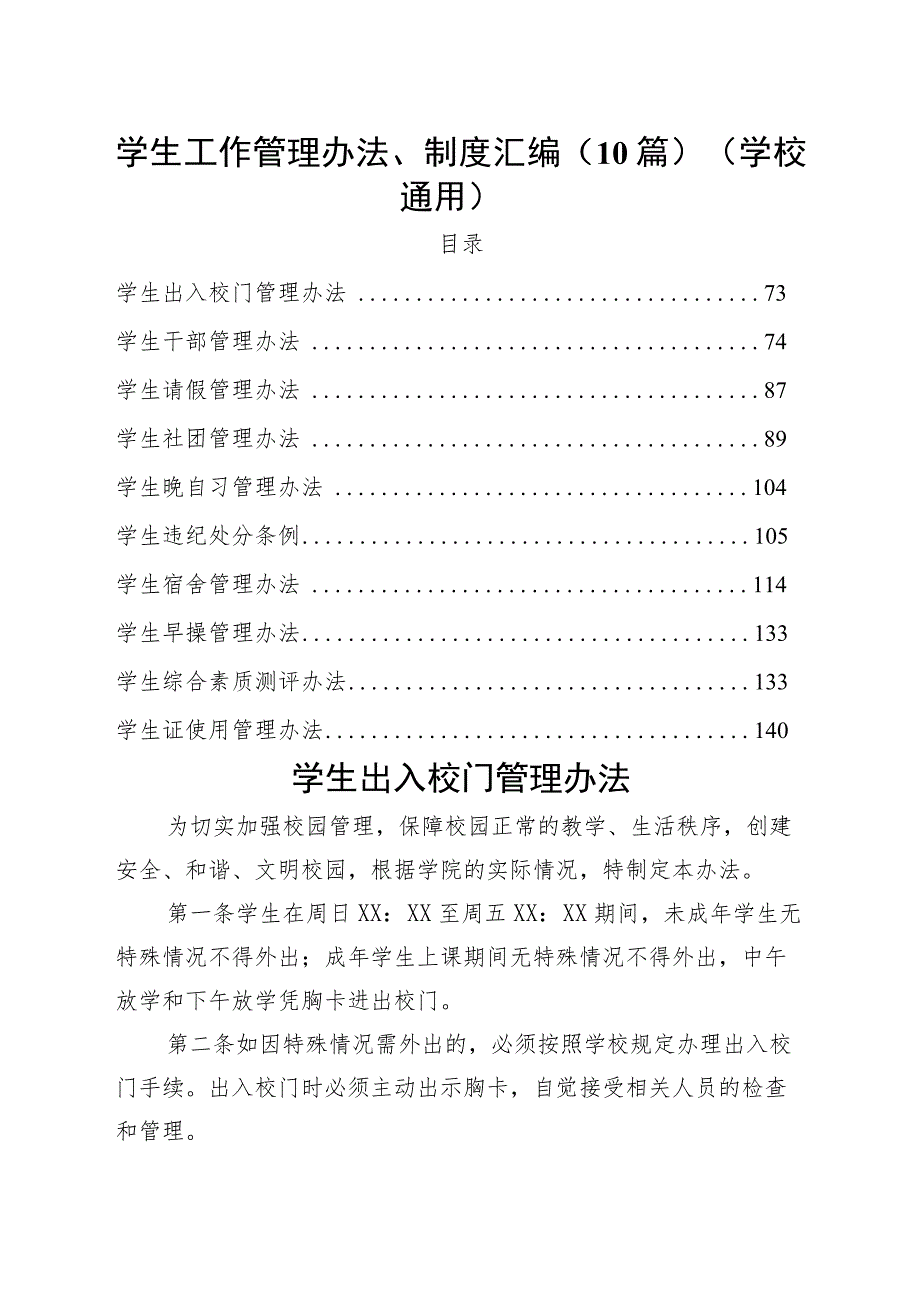 学生工作管理办法制度汇编10篇学校通用.docx_第1页