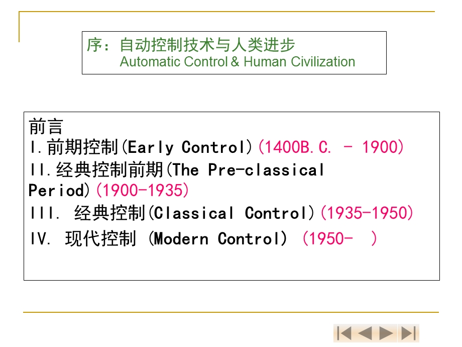 附录一序自动控制技术与人类进步.ppt_第2页