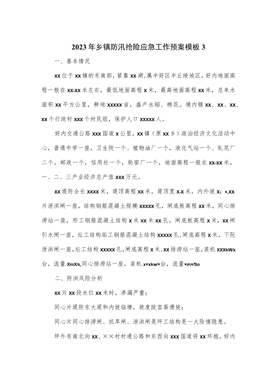 2023年乡镇防汛抢险应急工作预案模板三.docx_第1页