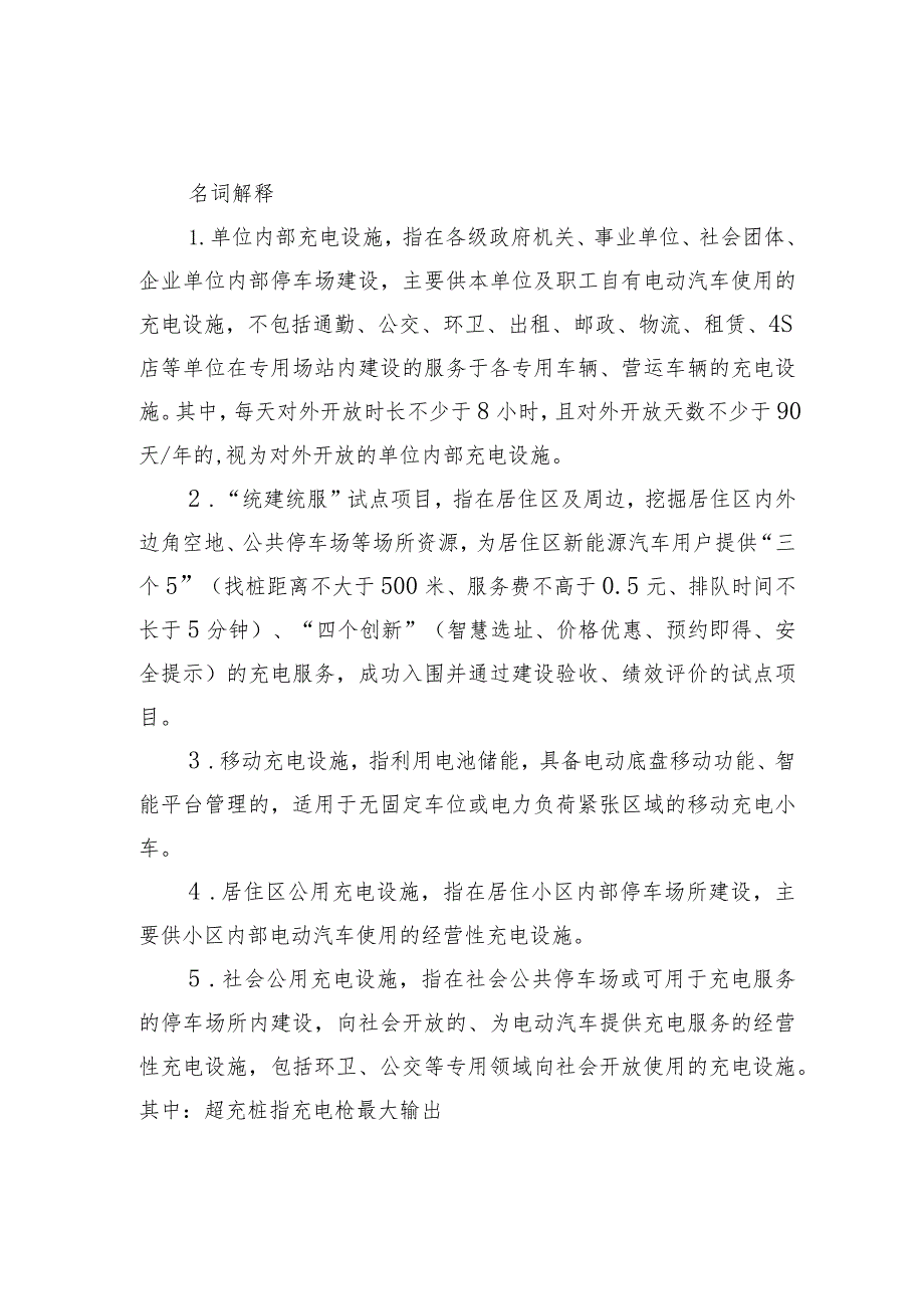 2023年度北京市电动汽车充换电设施建设运营奖励项目申报书、考核评价方法.docx_第1页