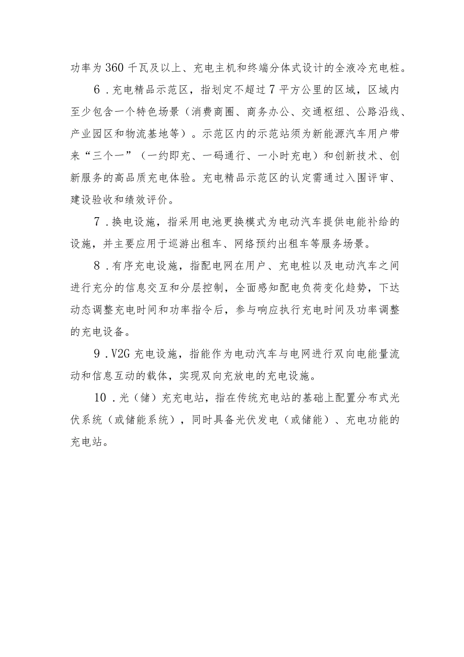 2023年度北京市电动汽车充换电设施建设运营奖励项目申报书、考核评价方法.docx_第2页