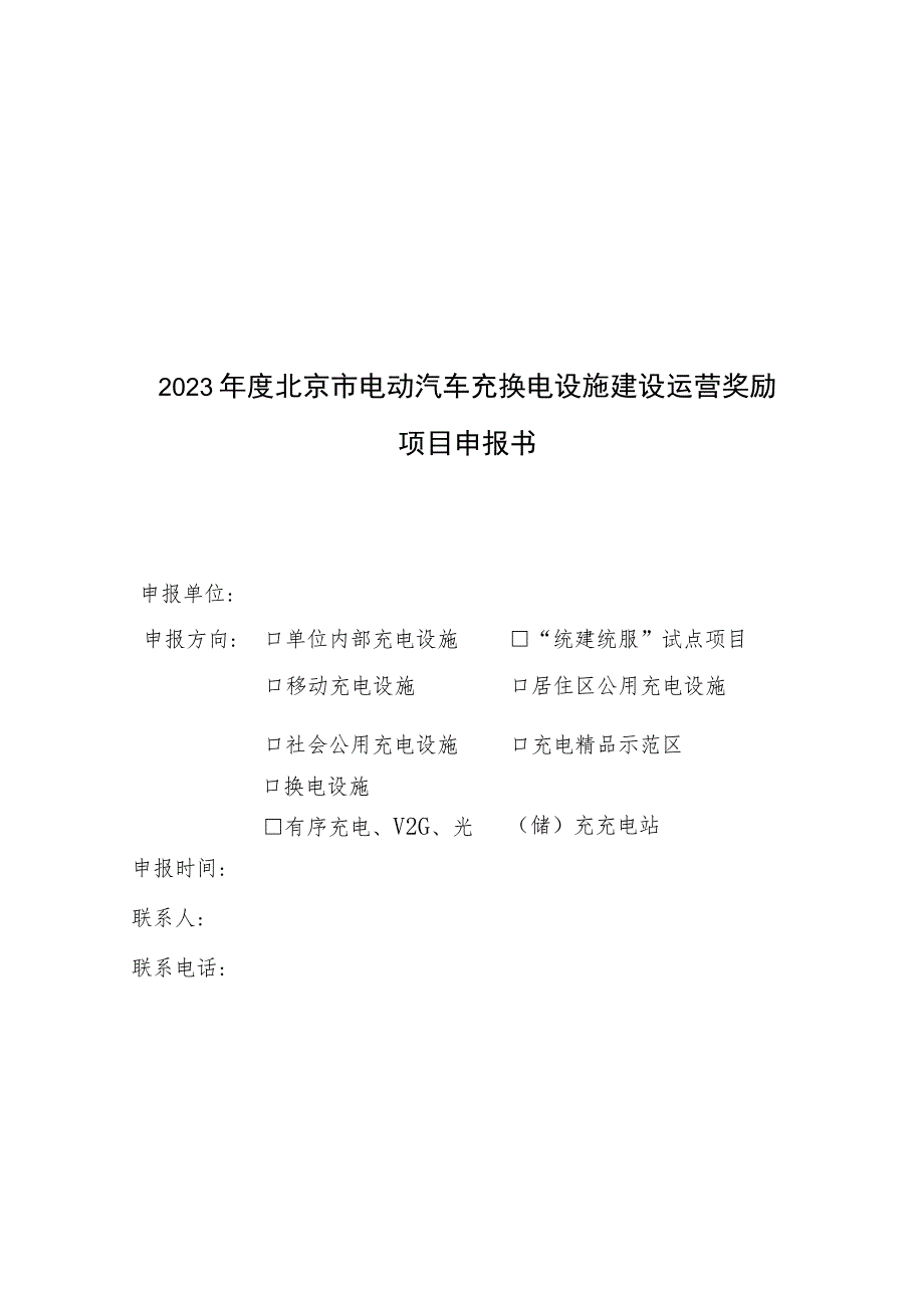 2023年度北京市电动汽车充换电设施建设运营奖励项目申报书、考核评价方法.docx_第3页