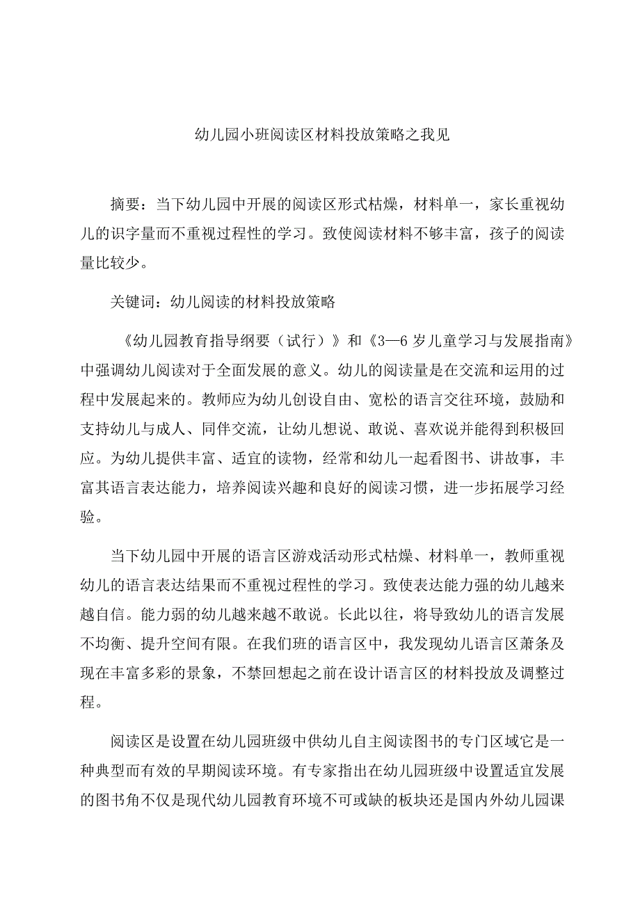 《幼儿园小班阅读区的材料投放策略》 论文.docx_第1页