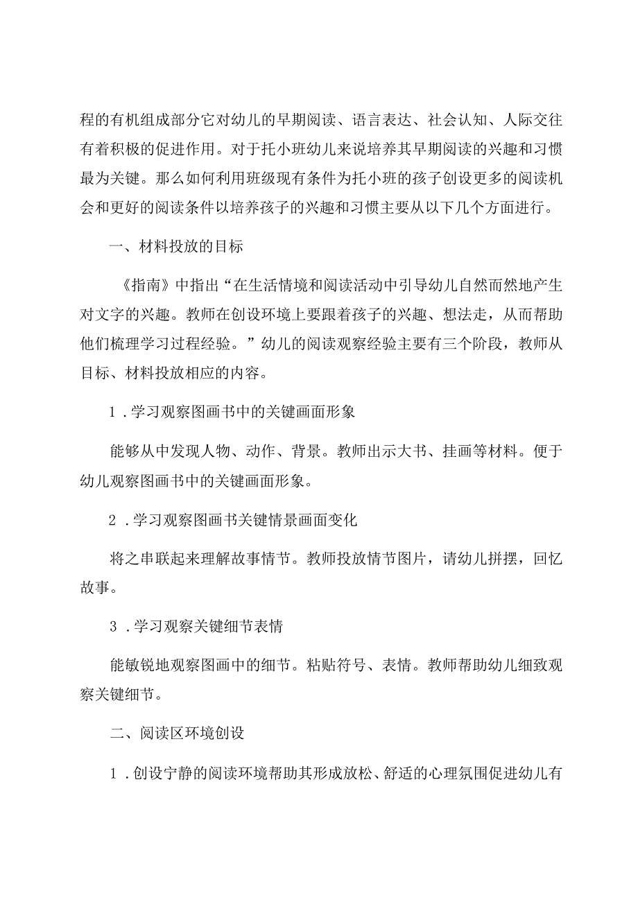 《幼儿园小班阅读区的材料投放策略》 论文.docx_第2页