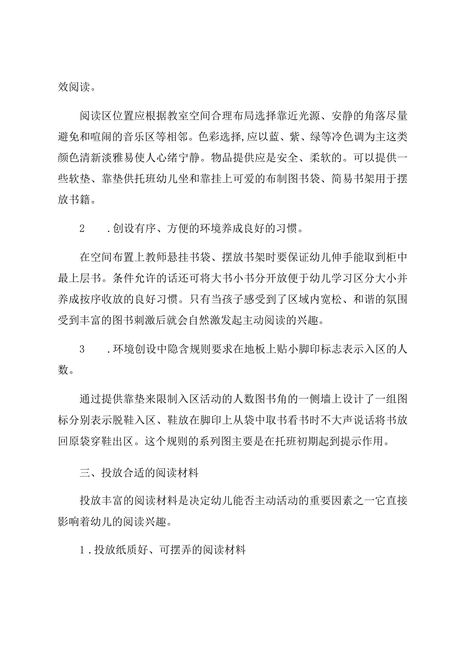 《幼儿园小班阅读区的材料投放策略》 论文.docx_第3页