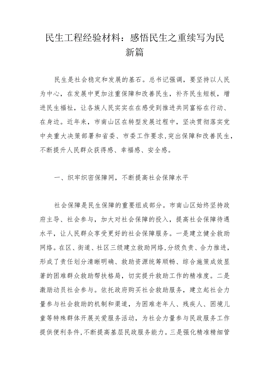 民生工程经验材料：感悟民生之重续写为民新篇.docx_第1页