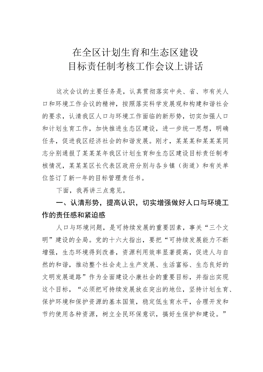 在全区计划生育和生态区建设目标责任制考核工作会议上讲话 .docx_第1页