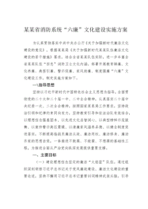 某某省消防系统“六廉”文化建设实施方案.docx