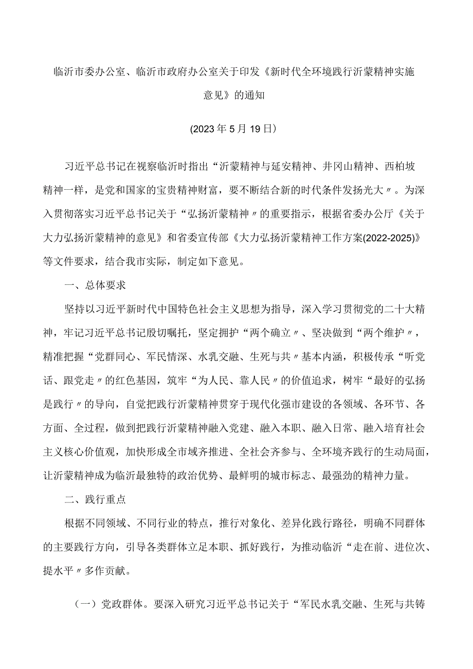 临沂市委办公室、临沂市政府办公室关于印发《新时代全环境践行沂蒙精神实施意见》的通知.docx_第1页