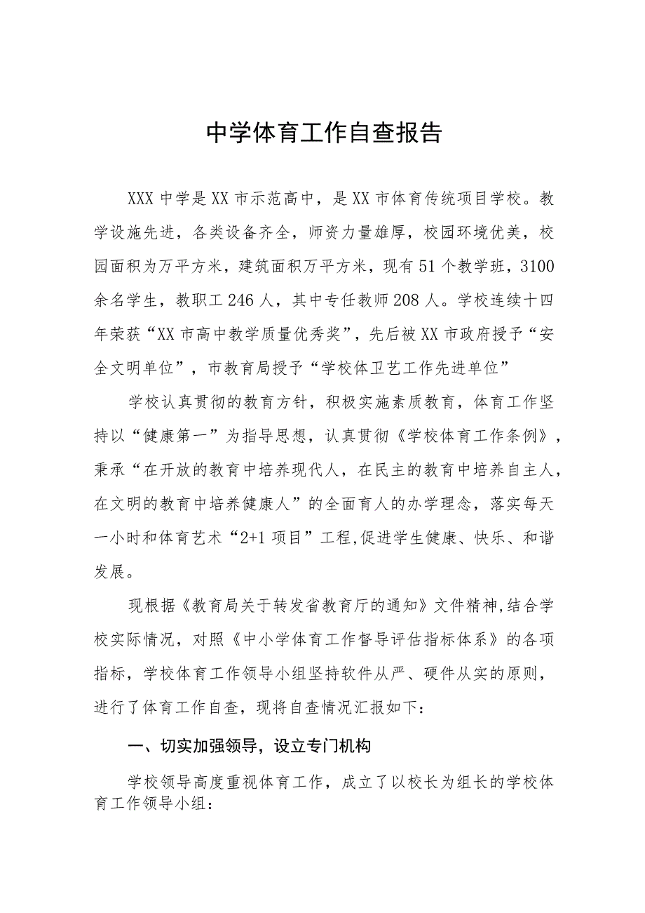 中小学校体育教育工作自评报告范文11篇.docx_第1页