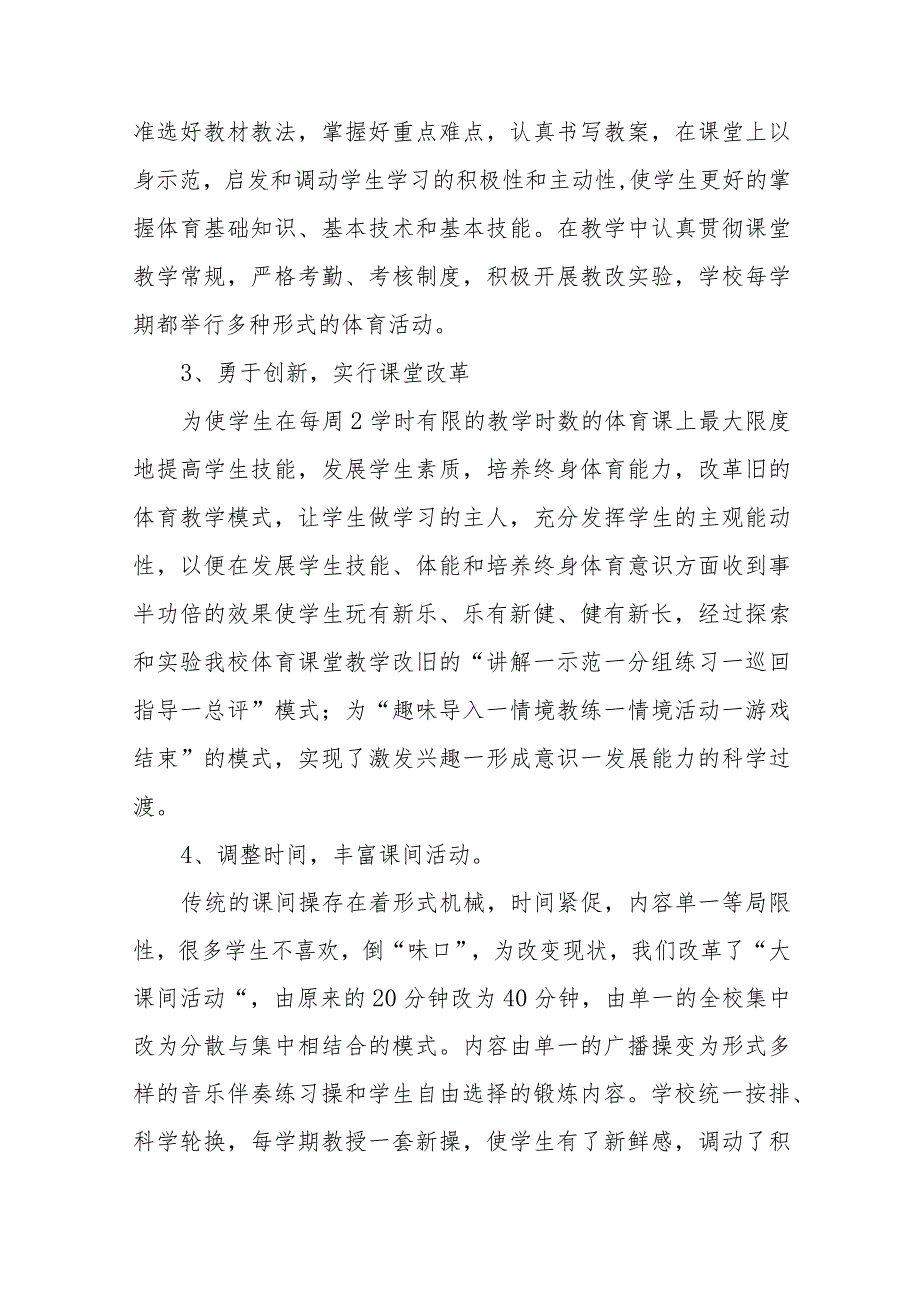 中小学校体育教育工作自评报告范文11篇.docx_第3页