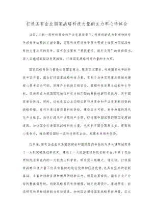 打造国有企业国家战略科技力量的主力军心得体会.docx