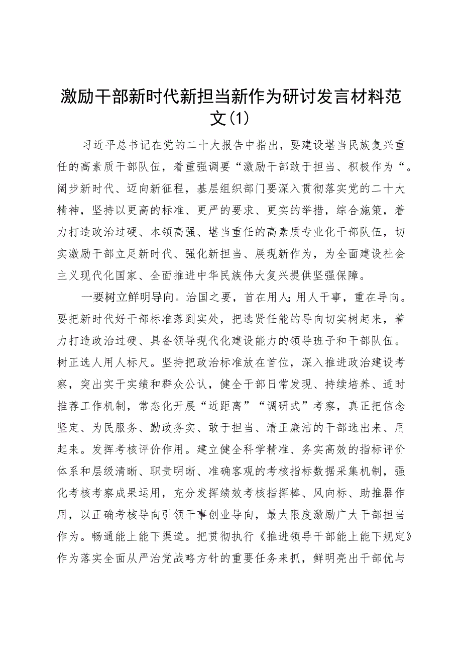 2篇激励干部新时代新担当新作为研讨发言材料组织部门心得体会2309120.docx_第1页