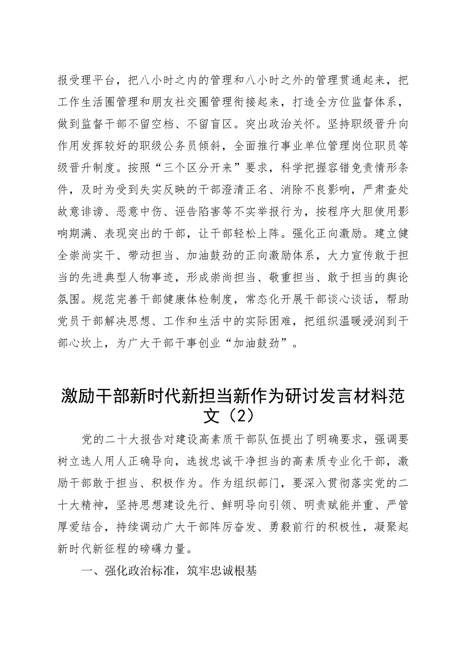 2篇激励干部新时代新担当新作为研讨发言材料组织部门心得体会2309120.docx_第3页