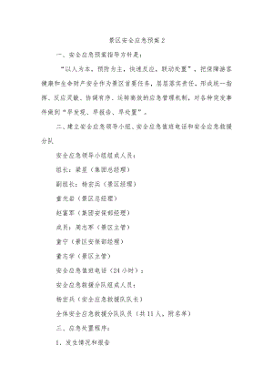 景区安全应急预案2.docx