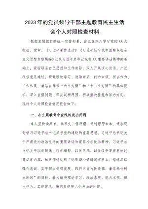 2023年的党员领导干部主题教育民主生活会个人对照检查材料.docx