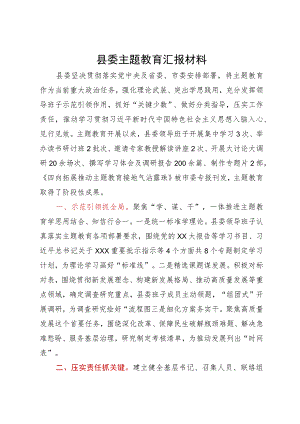 县委主题教育汇报材料.docx