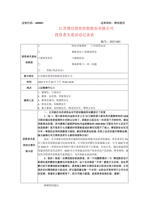 证券代码600083证券简称博信股份江苏博信投资控股股份有限公司投资者关系活动记录表.docx