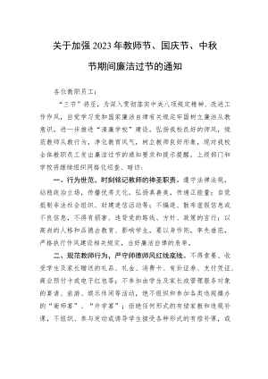 关于加强+2023+年教师节、国庆节、中秋节期间廉洁过节的通知(20230908).docx