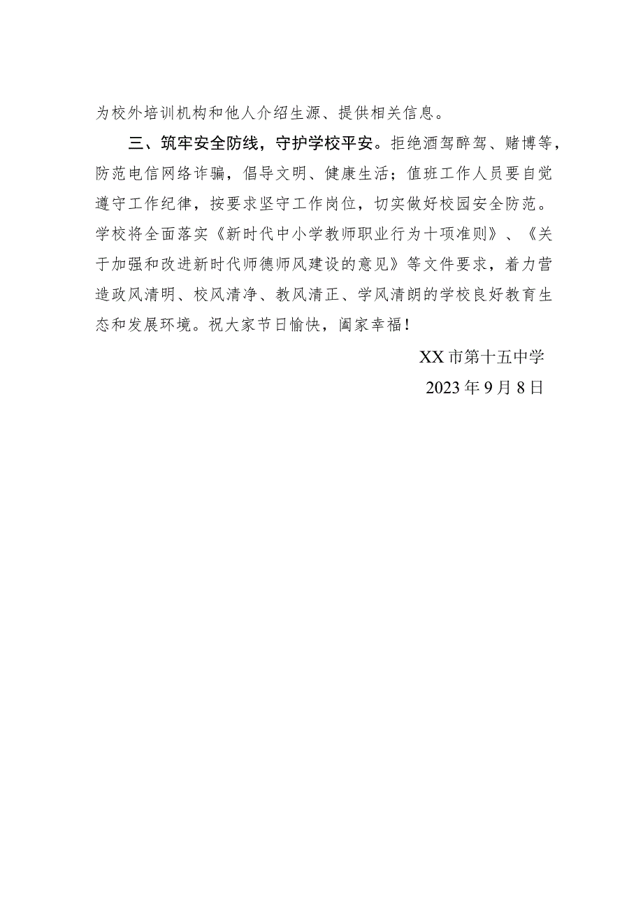 关于加强+2023+年教师节、国庆节、中秋节期间廉洁过节的通知(20230908).docx_第2页