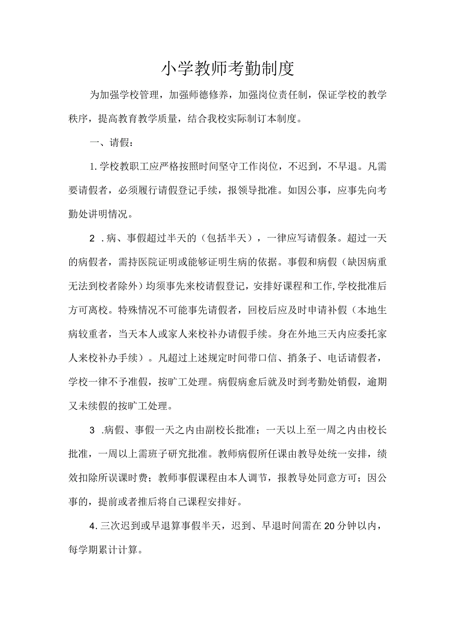 小学教师考勤制度.docx_第1页