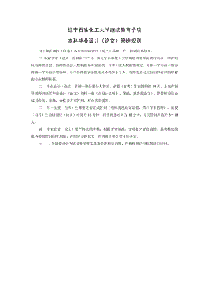 辽宁石油化工大学继续教育学院本科毕业设计论文答辨规则.docx