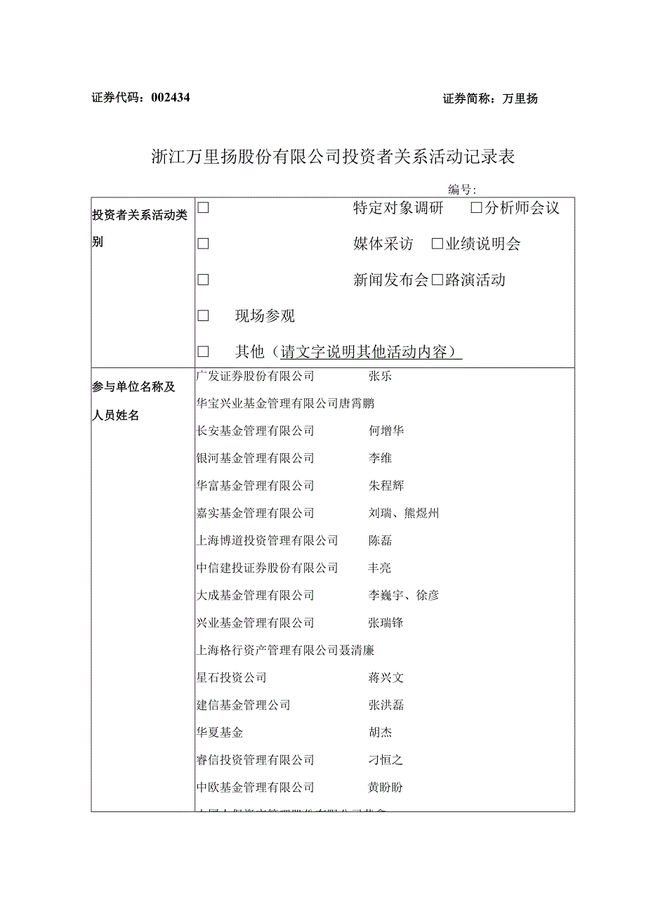 证券代码434证券简称万里扬浙江万里扬股份有限公司投资者关系活动记录表.docx_第1页