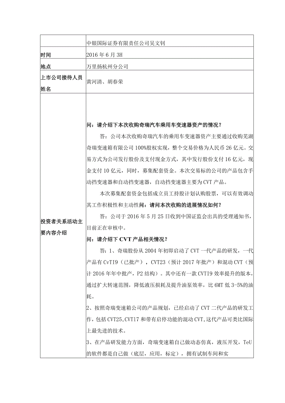 证券代码434证券简称万里扬浙江万里扬股份有限公司投资者关系活动记录表.docx_第2页