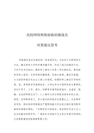 高校网络舆情面临的挑战及对策建议思考.docx