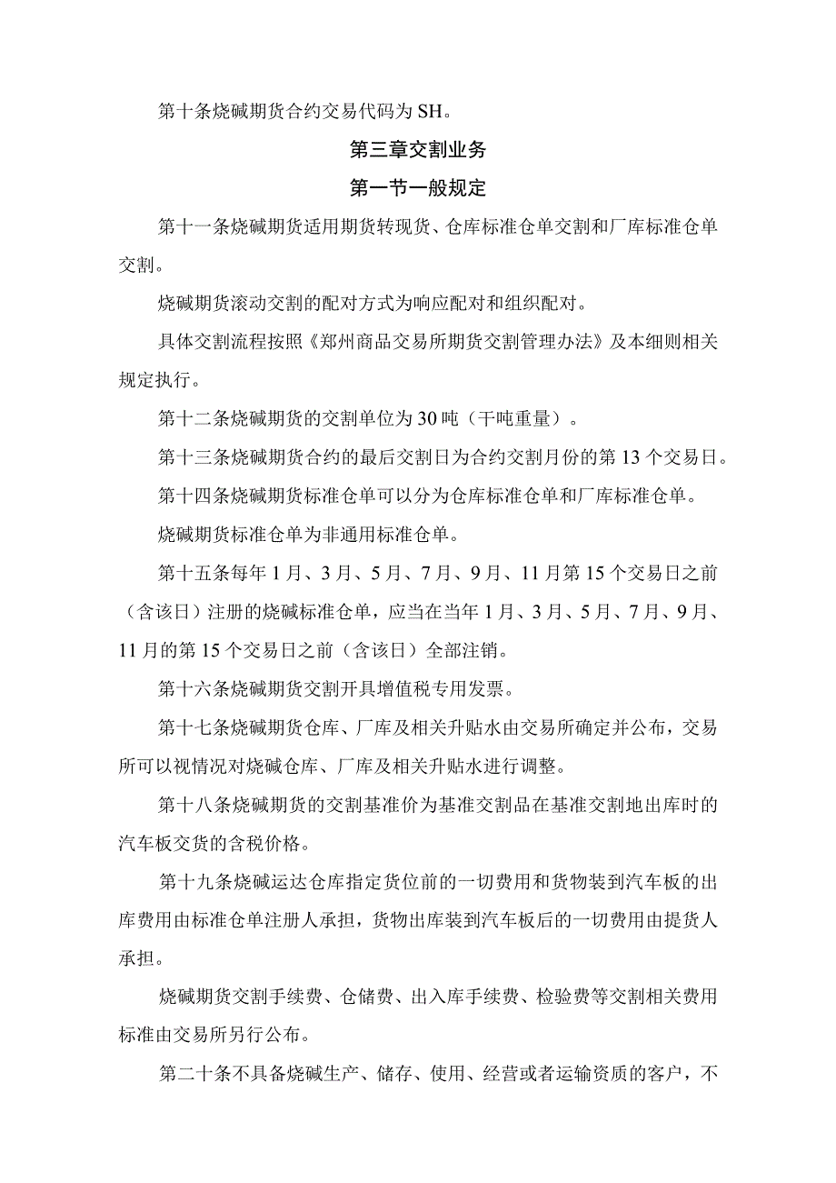 郑州商品交易所烧碱期货业务细则.docx_第2页