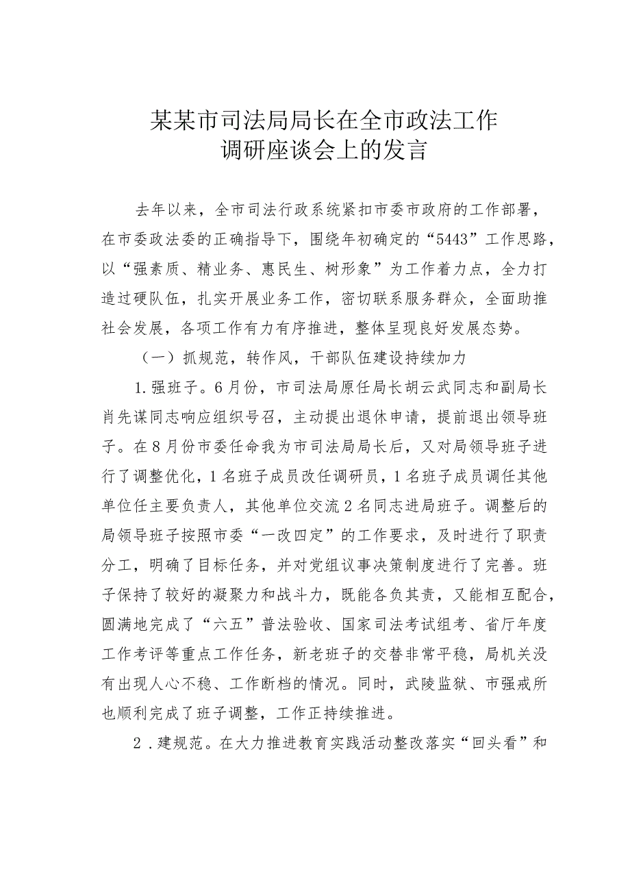 某某市司法局局长在全市政法工作调研座谈会上的发言.docx_第1页