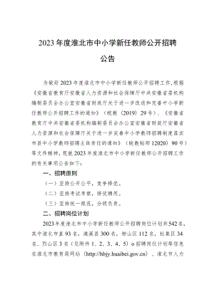 2023年度淮北市中小学新任教师公开招聘公告.docx