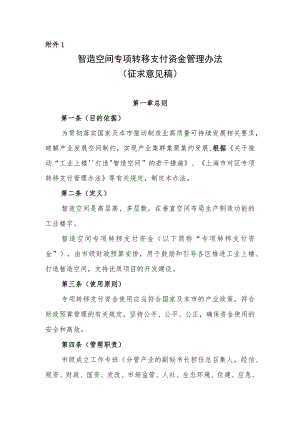 智造空间专项转移支付资金管理办法（征.docx