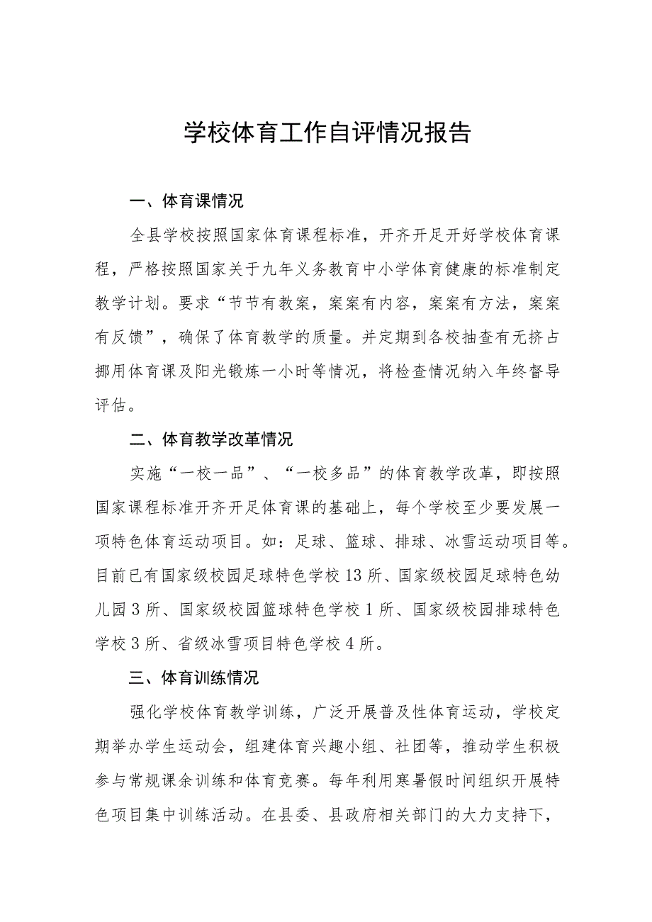 2023年中小学校体育工作自评报告7篇.docx_第1页