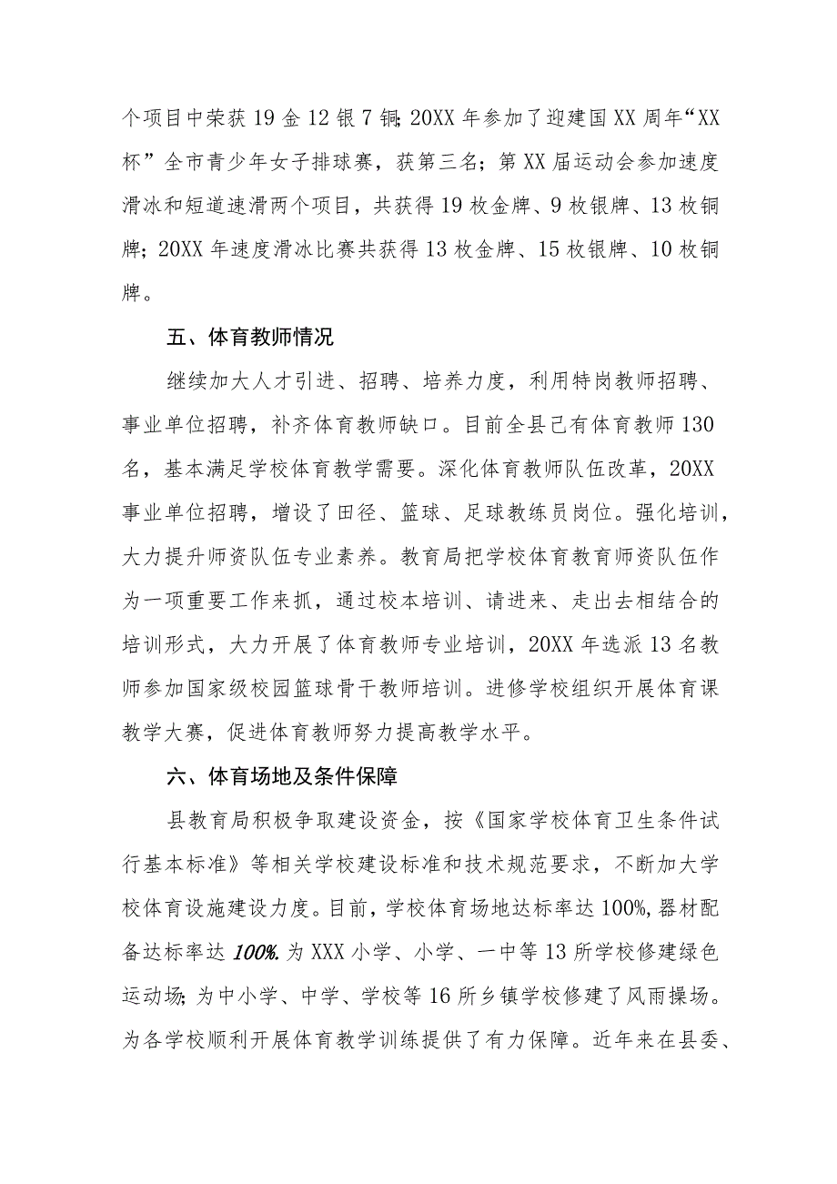 2023年中小学校体育工作自评报告7篇.docx_第3页