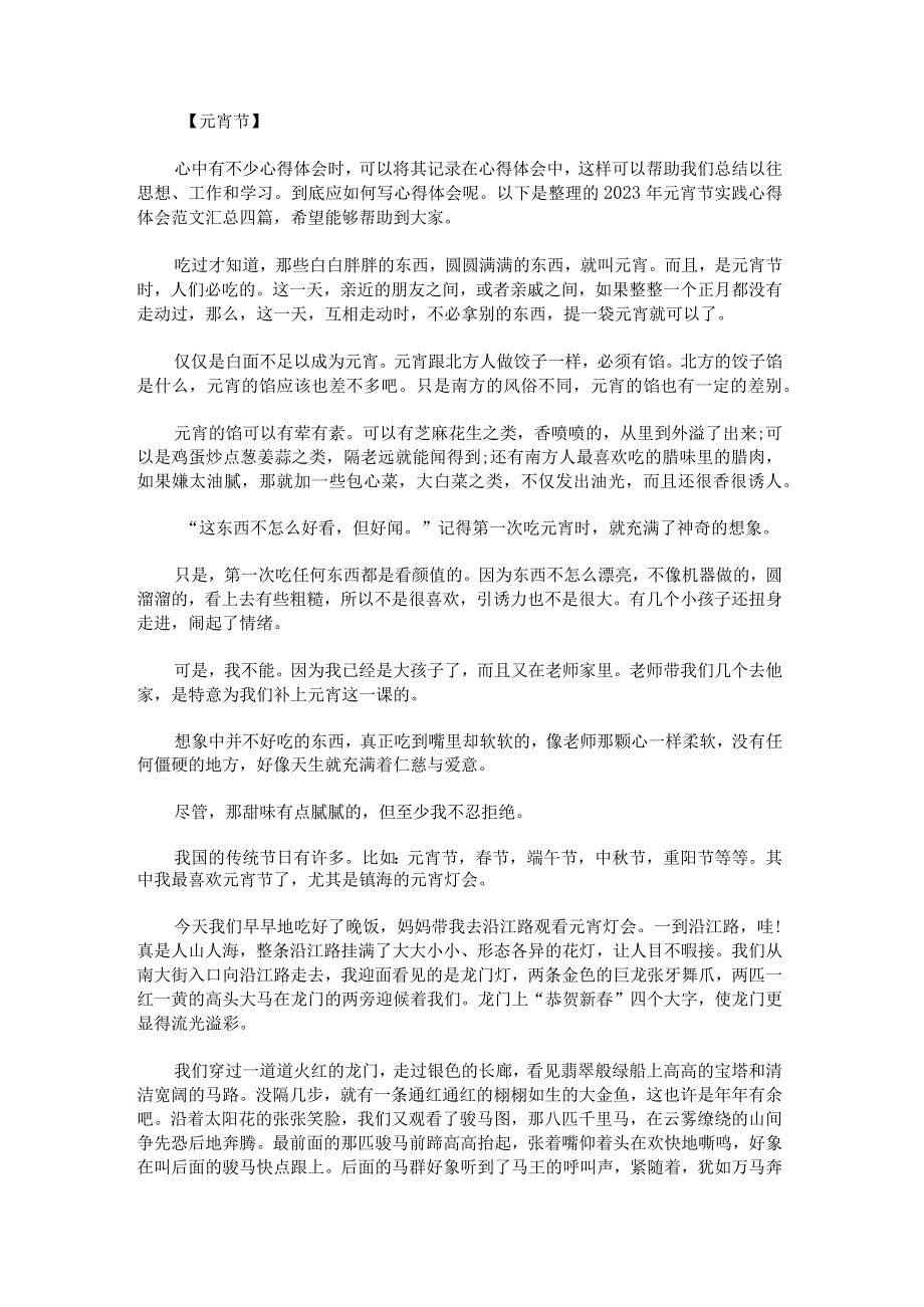 2023年元宵节实践心得体会范文汇总.docx_第1页