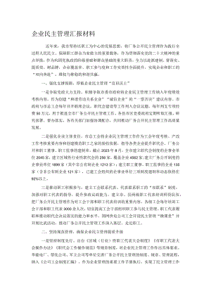 企业民主管理汇报材料.docx