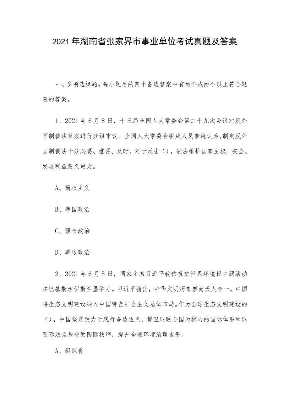 2021年湖南省张家界市事业单位考试真题及答案.docx_第1页