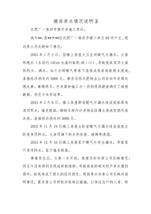 楼房渗水情况说明3.docx