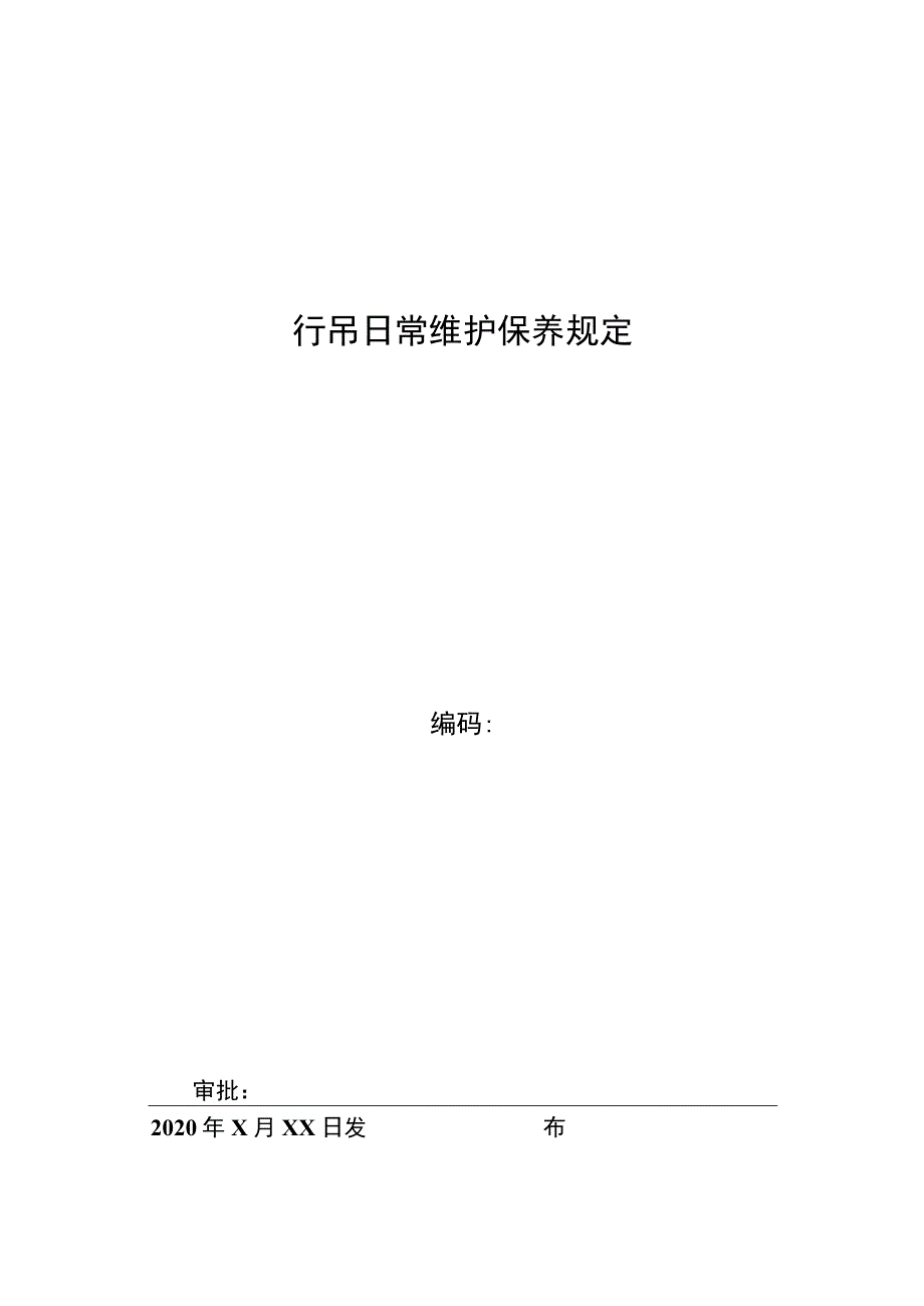 行吊维护保养管理规定.docx_第1页